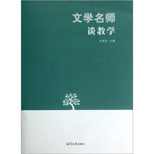 文学名师谈教学