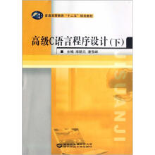 高级C语言程序设计（下普通高等教育十二五规划教材）