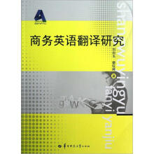 商务英语翻译研究