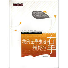 我的左手旁边是你的右手/青春的记忆90后校园文学精选