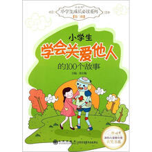 小学生学会关爱他人的100个故事/读品悟小学生成长必读系列/冰心儿童图书奖获奖书系