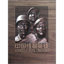 中国维和英雄
