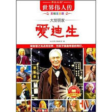 读·品·悟·世界伟人传·大发明家：爱迪生（美绘注音版）