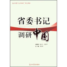 省委书记调研中国