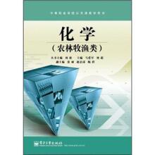 化学(农林牧渔类中等职业学校公共课教学用书)