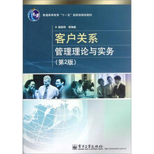 客户关系管理理论与实务（第2版普通高等教育十一五国家级规划教材）