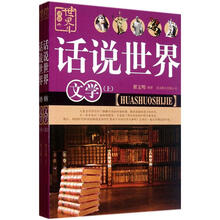 文学（套装上下册）/话说世界