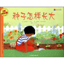 种子怎样长大（适合3-6岁阅读）/自然科学启蒙