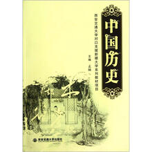 中国历史（西安交通大学对口支援新疆大学系列教材项目）