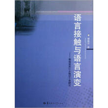 语言接触与语言演变:湘南瑶族江永勉语个案研究