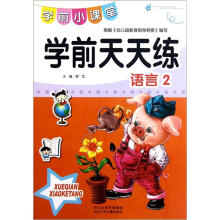 学前天天练·学前小课堂:学前天天练(语言2)