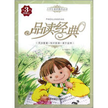 品读经典（3上）