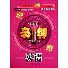 中考亮剑试题分类全解:英语(2013新版)