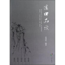溪口品读