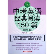 中考英语经典阅读150篇(2013版)/中学英语经典试题150系列