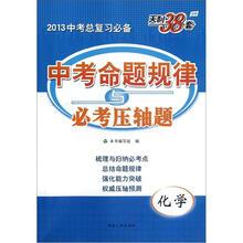 天利38套·2013中考总复习必备·中考命题规律与必考压轴题：化学