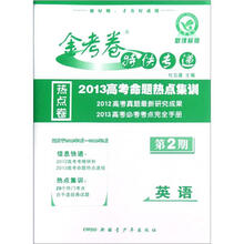 金考卷特快专递:英语(第2期)(2013高考命题热点集训)(新课标版)