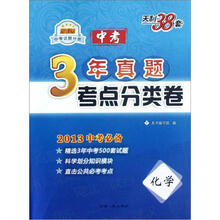 天利38套·3年中考真题分类测试卷:化学(新课标)(2013中考必备)