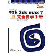 三维动画大师(附光盘中文版3ds max7完全自学手册全彩印刷)/电脑数码艺术活宝贝丛书