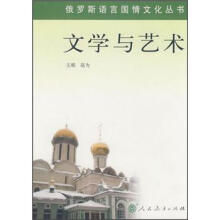 文学与艺术/俄罗斯语言国情文化丛书