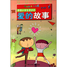 带领小学生进步的爱的故事/每天进步一点点