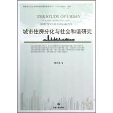 城市住房分化与社会和谐研究