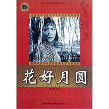 花好月圆/红色经典电影阅读