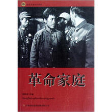 革命家庭/红色经典电影阅读