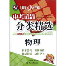 桂壮红皮书系列丛书·中考试题分类精选：物理（2013中考必备）
