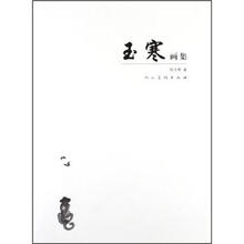 玉寒画集