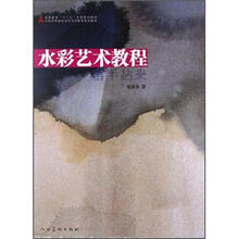 水彩艺术教程（中国高等院校当代艺术教育系列教材）