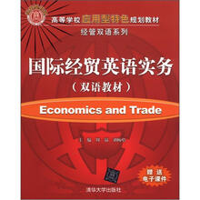 国际经贸英语实务(双语教材)(高等学校应用型特色规划教材 经管双语系列)