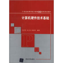 计算机硬件技术基础（21世纪高等学校计算机基础实用规划教材）