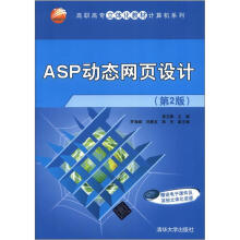 ASP动态网页设计（第2版）（高职高专立体化教材计算机系列）