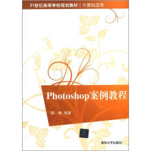 Photoshop案例教程(21世纪高等学校规划教材·计算机应用)