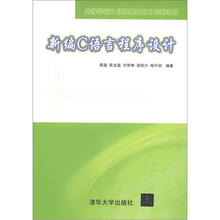 新编C语言程序设计（高等学校计算机基础教育规划教材）