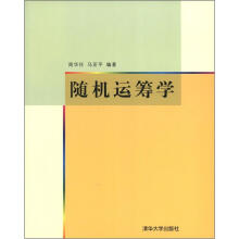 随机运筹学