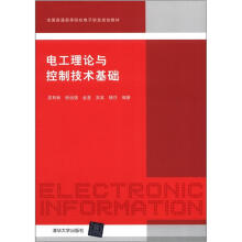 电工理论与控制技术基础(全国普通高等院校电子信息规划教材)