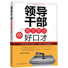 领导干部每天学点好口才