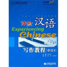 体验汉语写作教程(中级1)