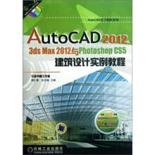 AutoCAD2012 3dsmax2012与PhotoshopCS5建筑设计实例教程