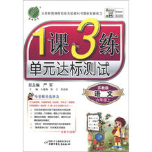 1课3练 6年制6年级语文（上）苏教版（2012秋）