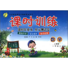 课时训练 6年制1年级数学（上）人教版（横）（2012秋）