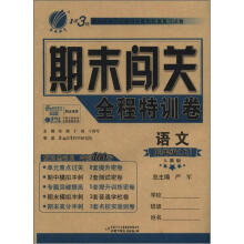 1课3练 期末闯关 6年制5年级语文（上）人教版（2012秋）