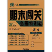 1课3练 期末闯关 6年制5年级语文（上）苏教版（2012秋）
