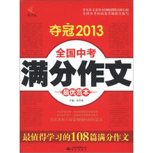夺冠2013·全国中考满分作文最优范本