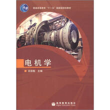 普通高等教育“十一五”国家级规划教材：电机学