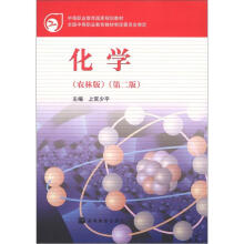 化学(农林版)(第2版)(附学习卡/防伪标)