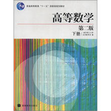 高等数学（第2版）（下册）