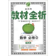春雨教育·金4导·教材全析:高中数学(必修3)(RJA)
